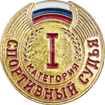 znak_sportivnyy_sudya_1_y_kategorii